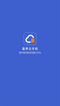 星界云手機(jī)下載安裝