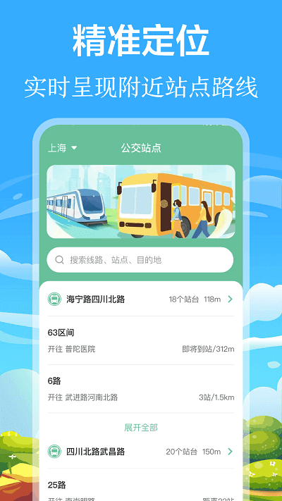 掌上出行公交安卓
