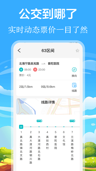 掌上出行公交免費下載