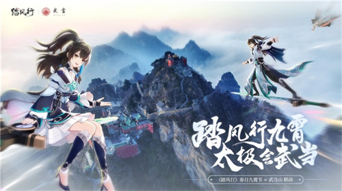 《踏風(fēng)行》手游春日九霄節(jié)：尋仙之旅首站武當(dāng)?shù)桥R