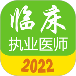 執業醫師真題庫安卓下載