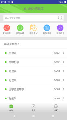 執(zhí)業(yè)醫(yī)師真題庫(kù)安卓下載