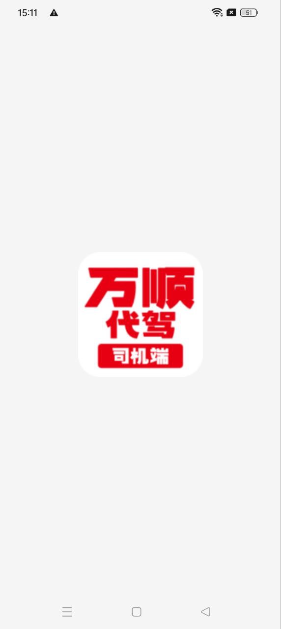 萬順代駕司機端Android版