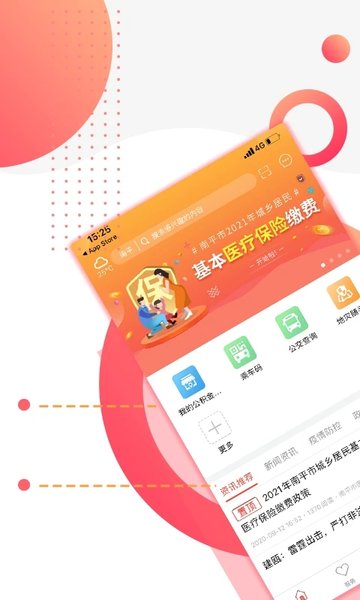 掌上南平應用