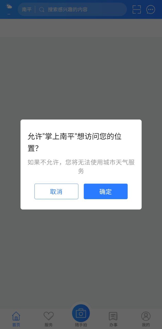 掌上南平應用