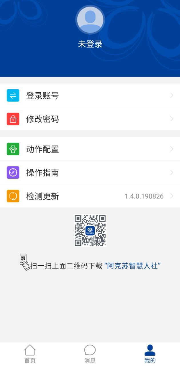 阿克蘇智慧人社安卓版