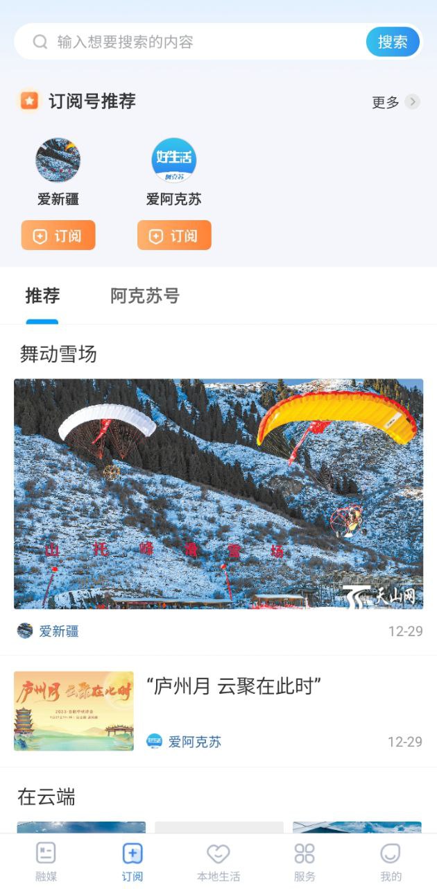 阿克蘇好生活網軟件app