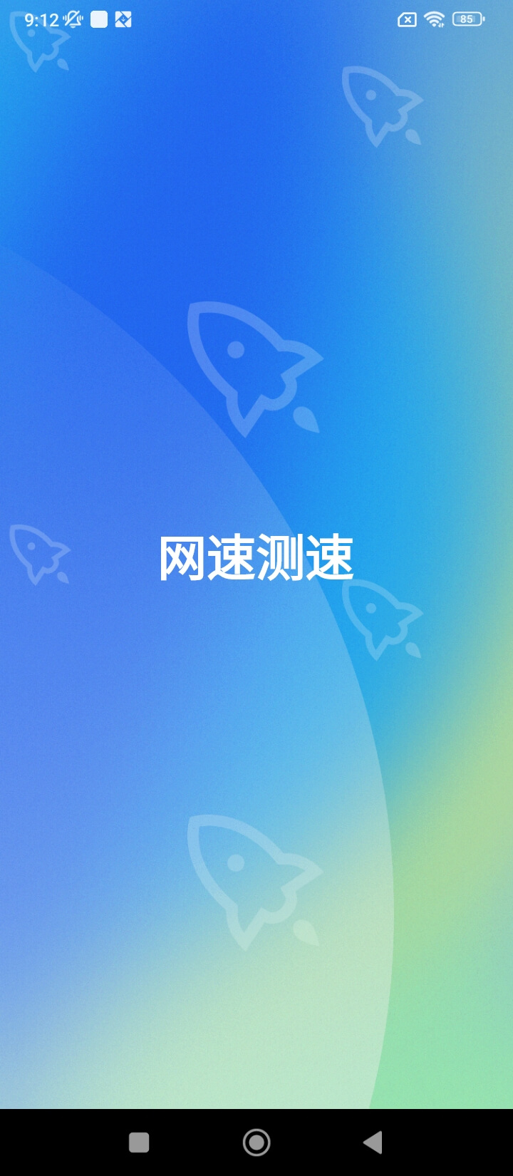 網速測速手機版