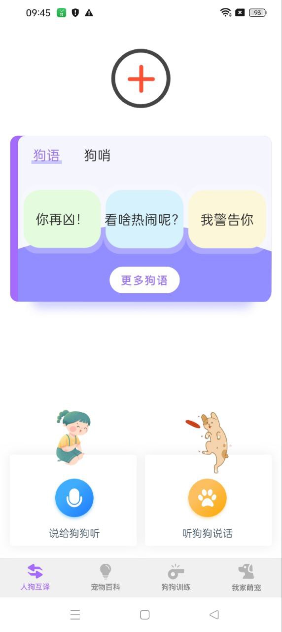 狗狗語翻譯器app