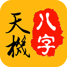 天機八字排盤Android版