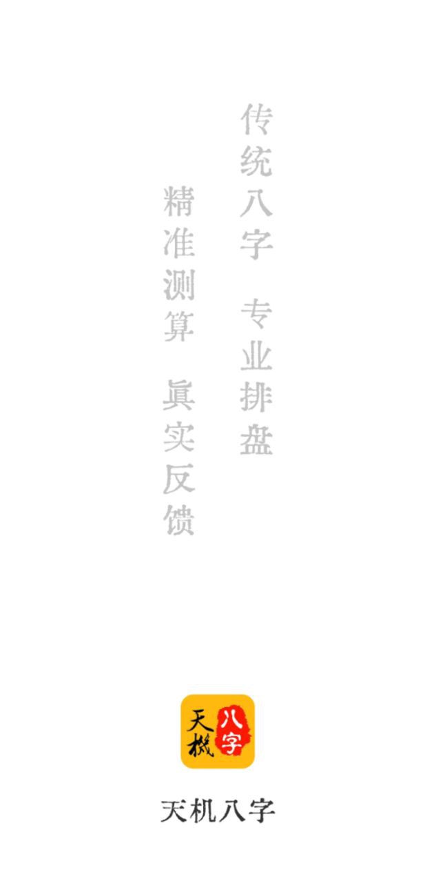 天機八字排盤下載