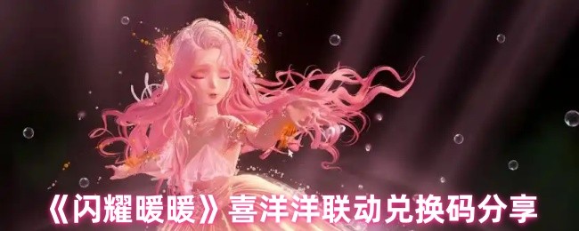 《閃耀暖暖》喜洋洋聯動兌換碼分享攻略
