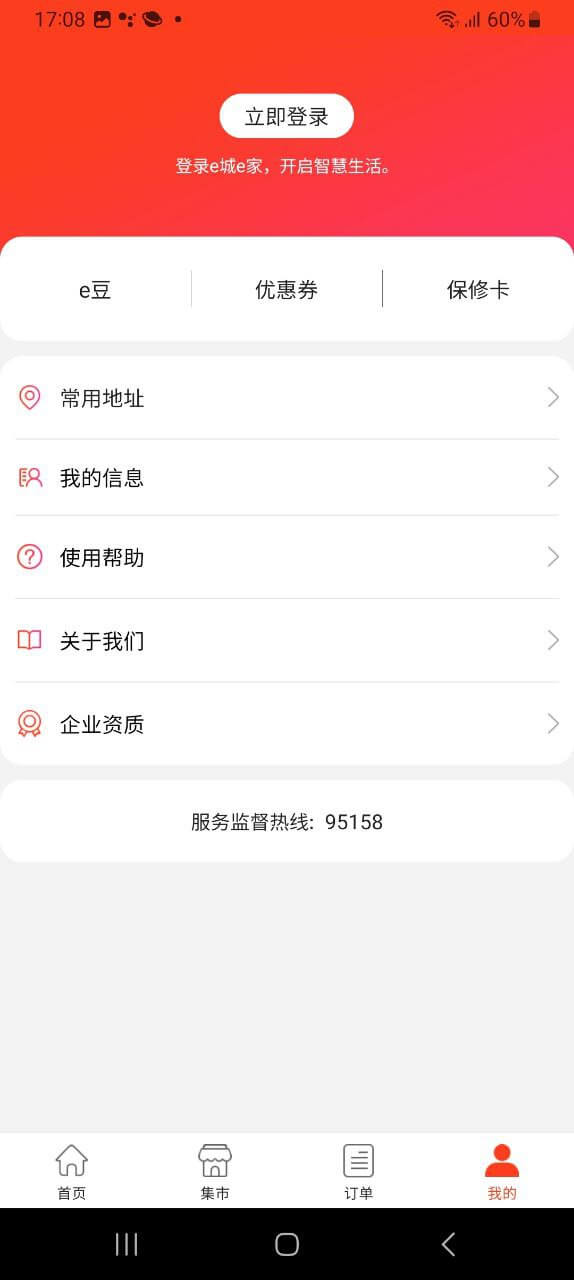 e城e家商家版軟件