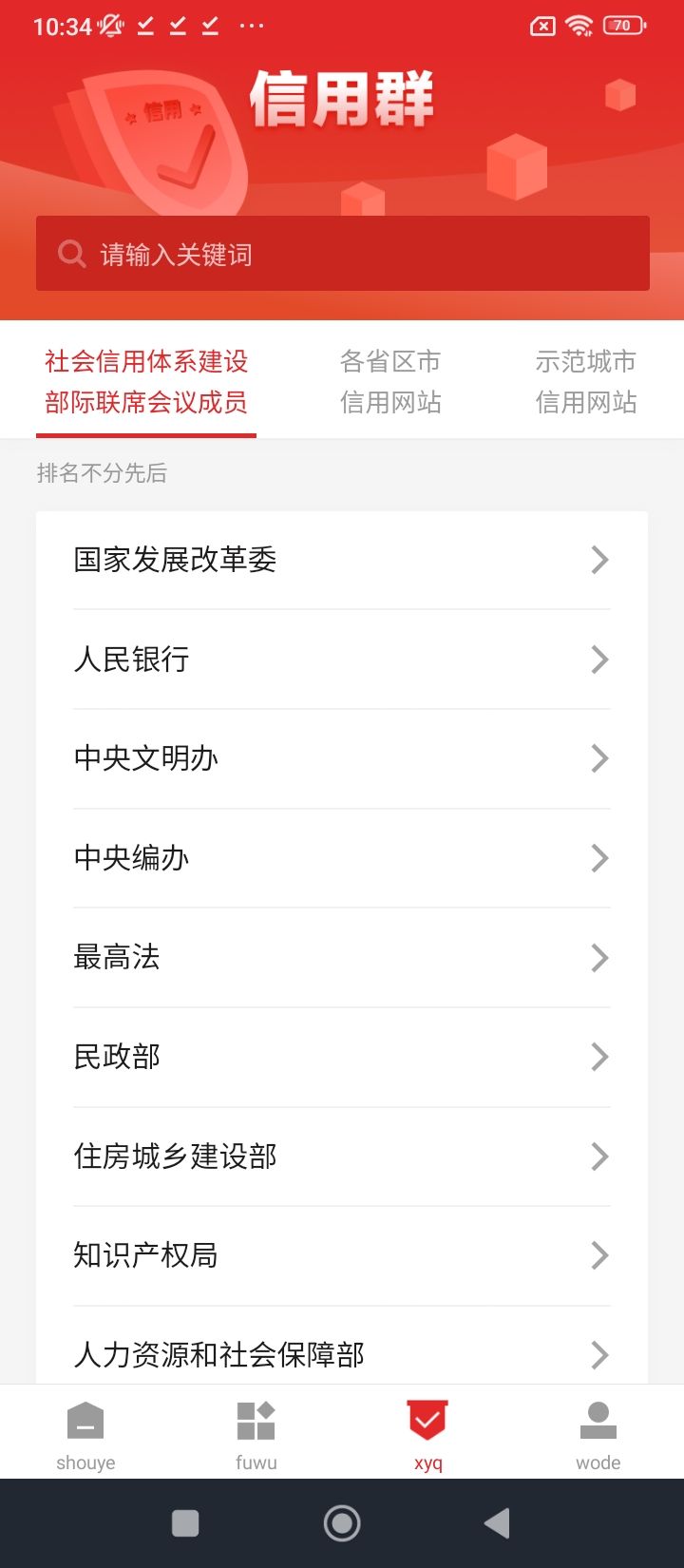 信用中國安卓版
