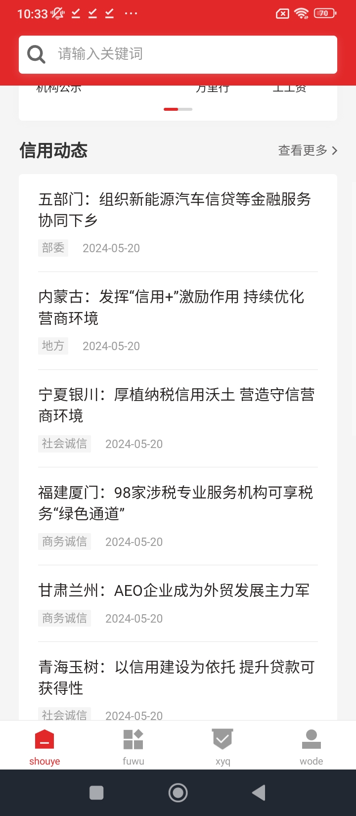 信用中國安卓版