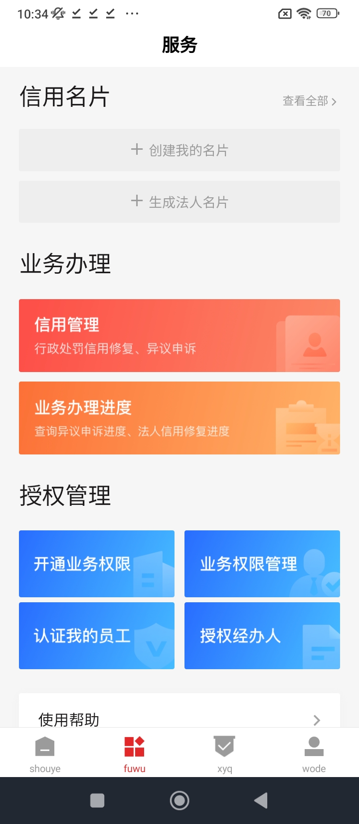 信用中國安卓版