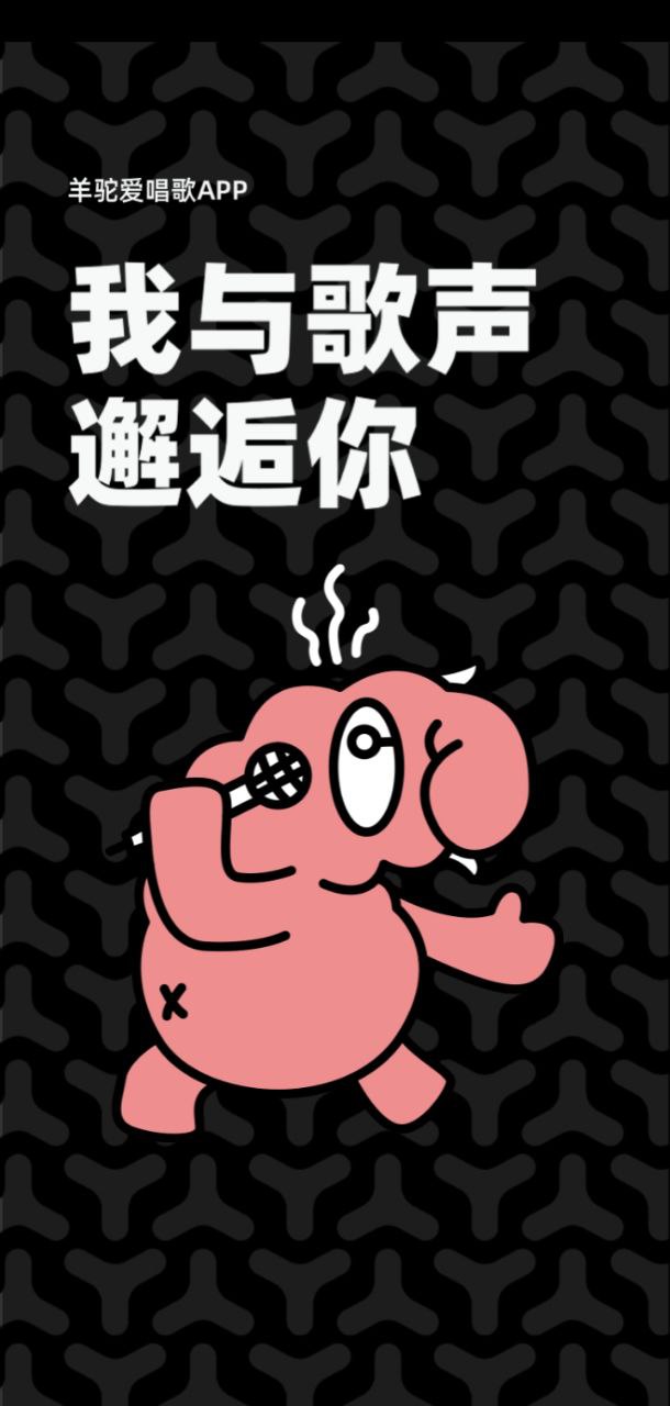羊駝愛唱歌app