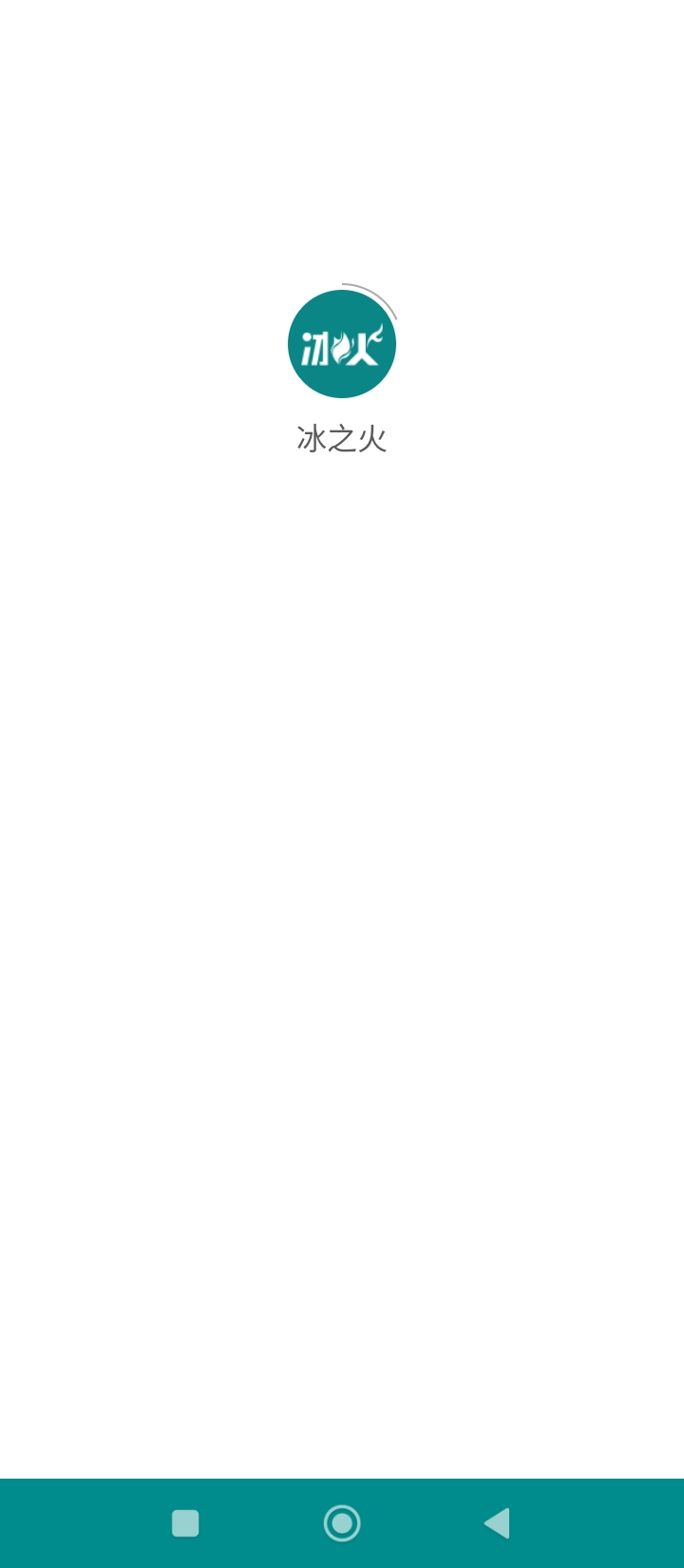 冰之火免費下載