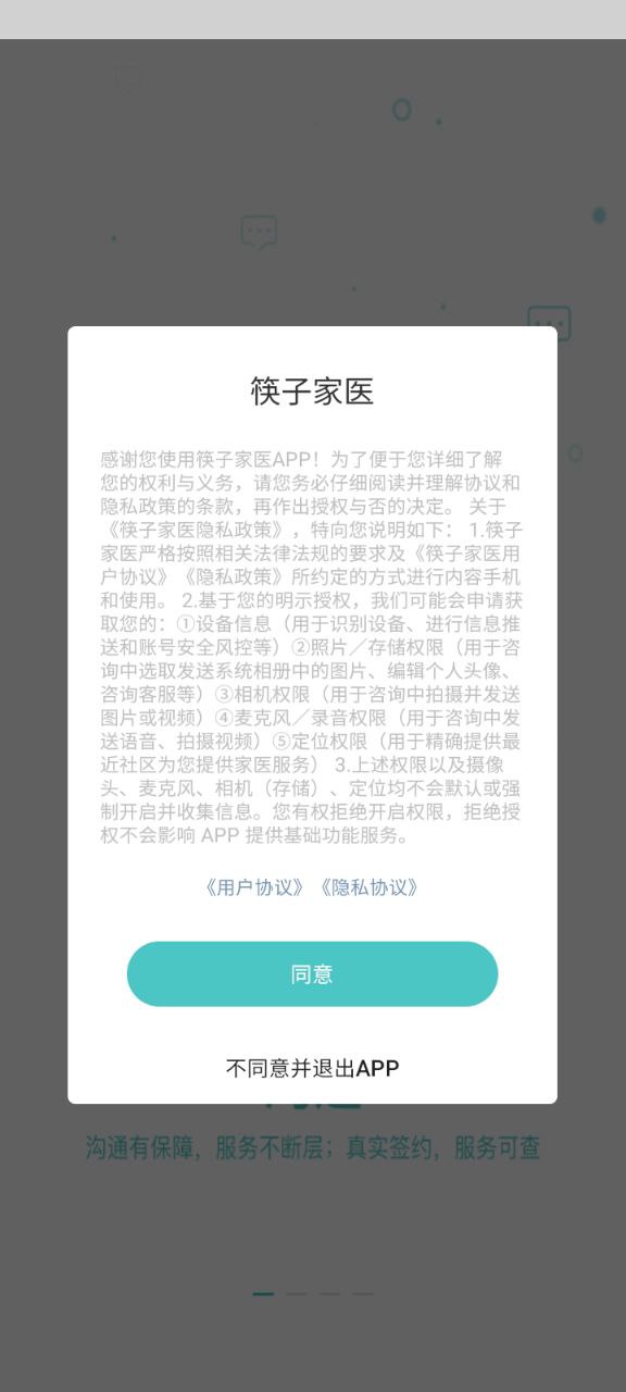筷子家醫手機版