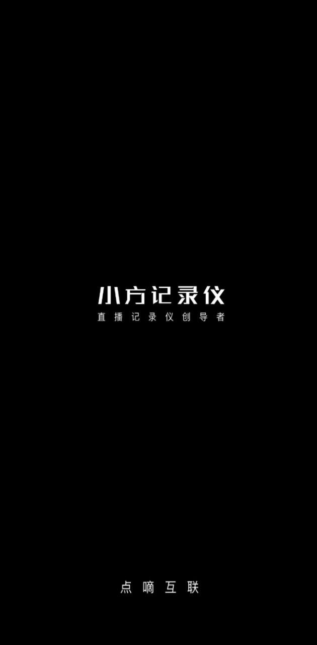小方記錄儀安卓