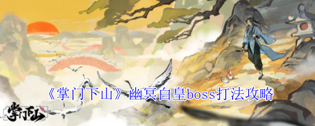 《掌門下山》暗黑幽冥白皇挑戰全攻略
