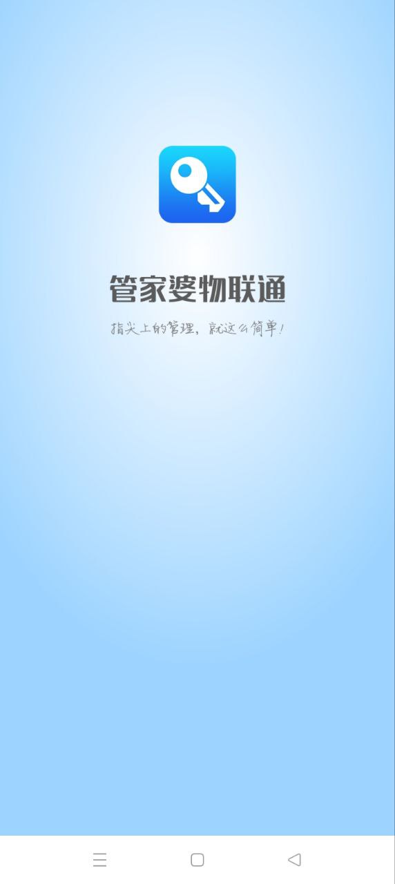 管家婆物聯(lián)通軟件app