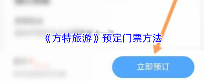《方特旅游》訂購門票攻略