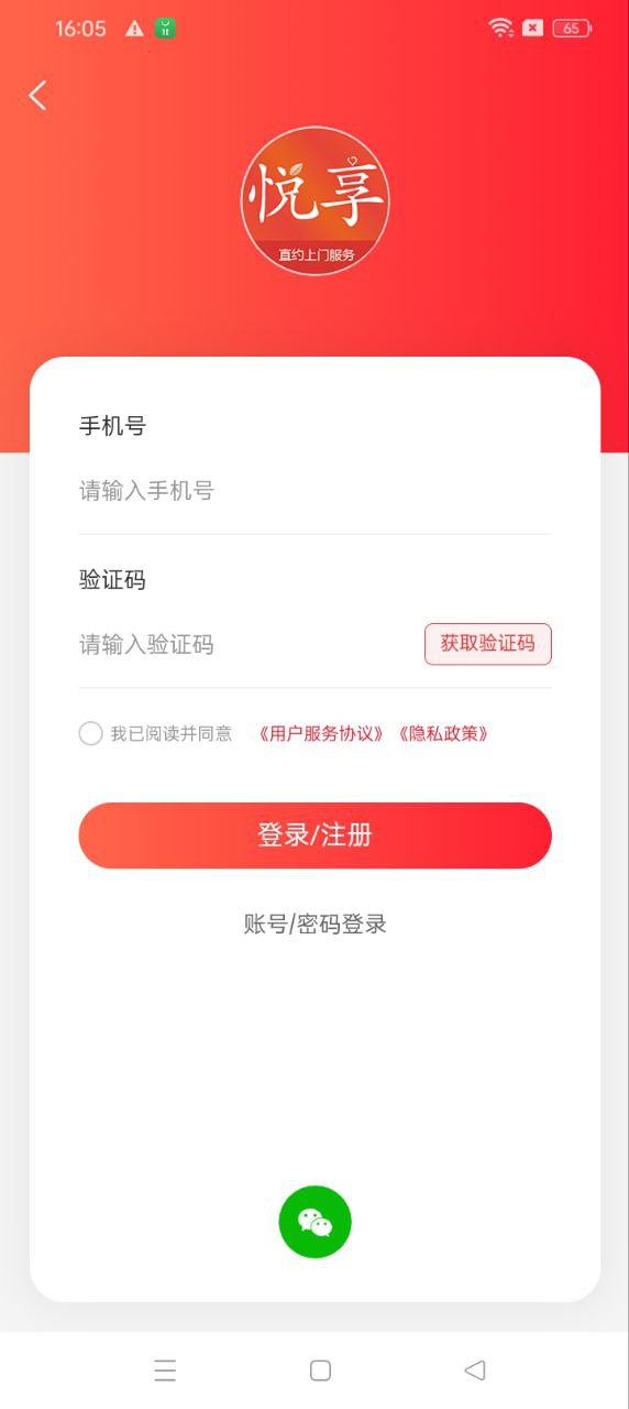 悅享到家用戶端安卓