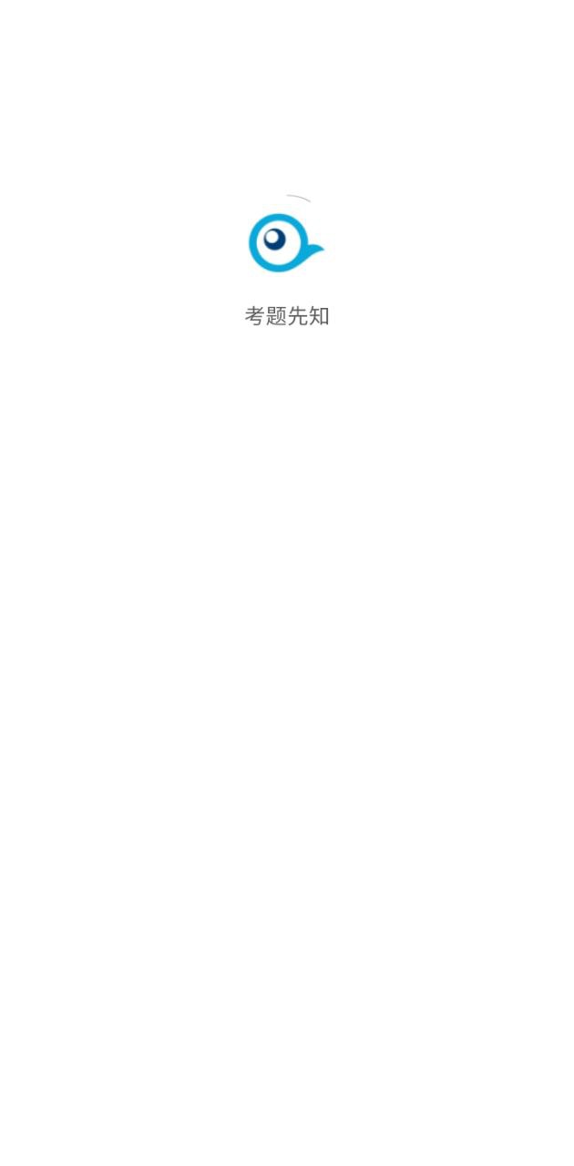 考題先知安卓版