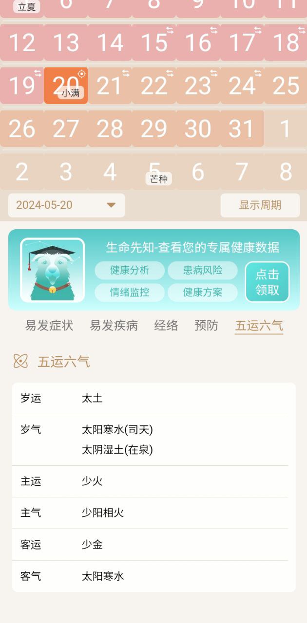 先知日歷2025
