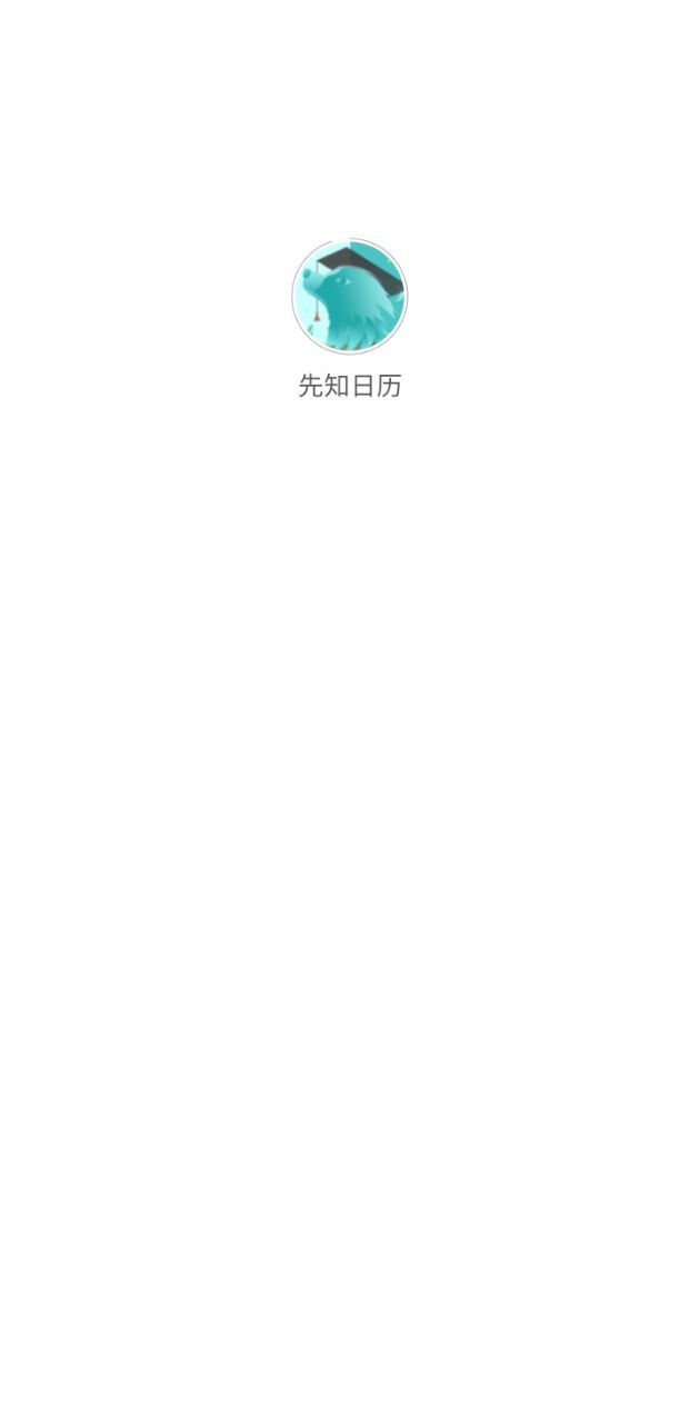 先知日歷2025