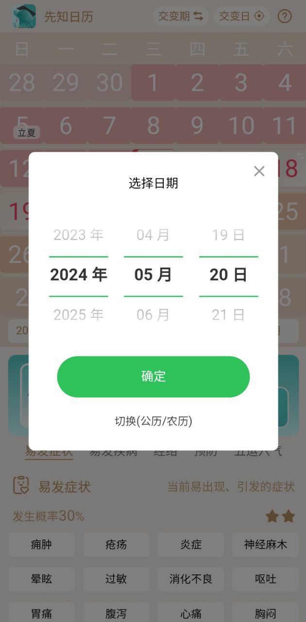 先知日歷2025
