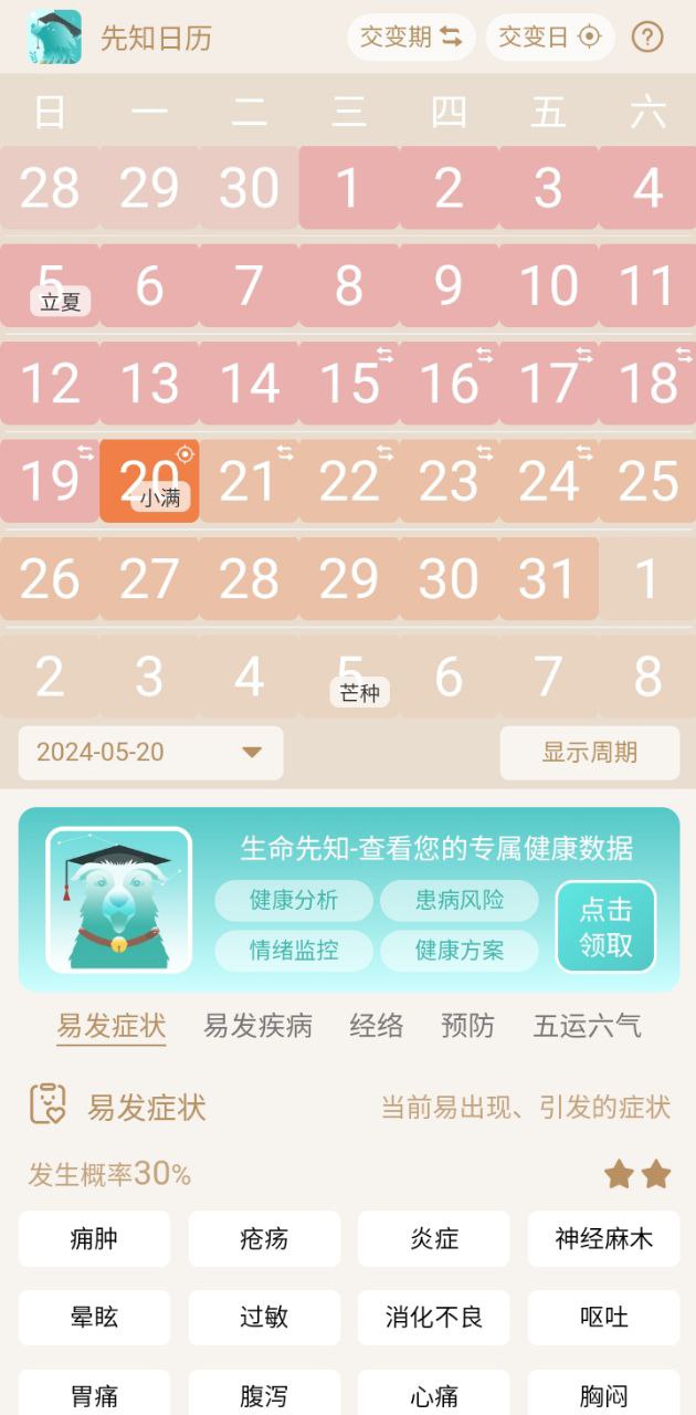 先知日歷2025