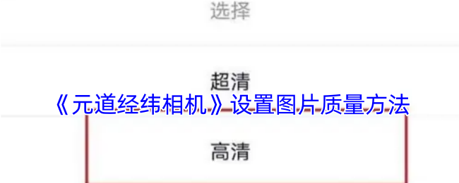 《元道經(jīng)緯相機(jī)》優(yōu)化游戲畫質(zhì)攻略