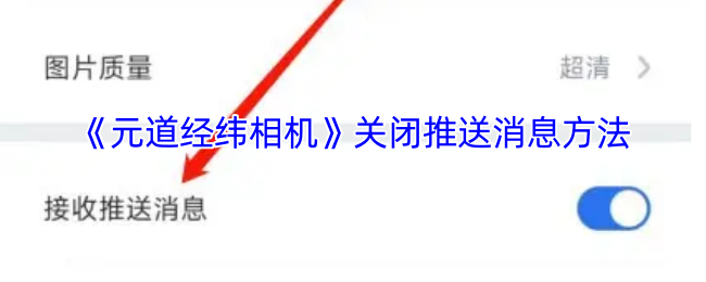 《元道經(jīng)緯相機(jī)》暫停游戲推送通知步驟