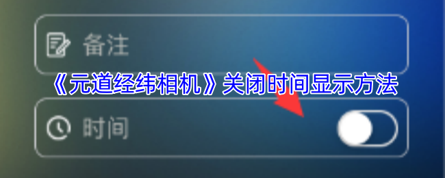 《元道經(jīng)緯相機(jī)》關(guān)閉時間顯示技巧