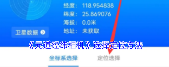 《元道經(jīng)緯相機(jī)》游戲戰(zhàn)略指南: 精準(zhǔn)選擇定位方式