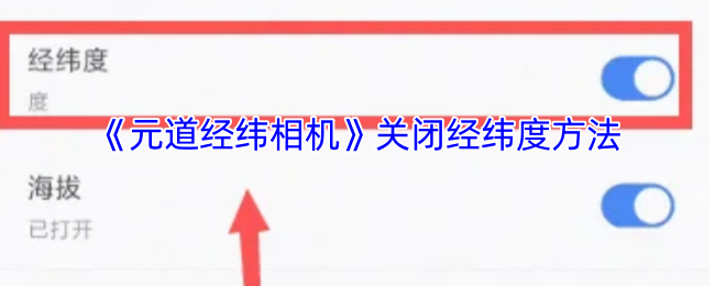 《元道經(jīng)緯相機(jī)》停用游戲中的地理定位功能