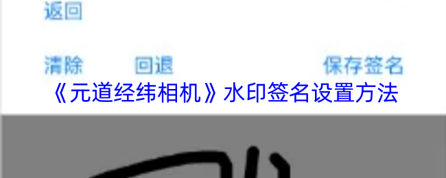 《元道經(jīng)緯相機(jī)》設(shè)置水印簽名的技巧
