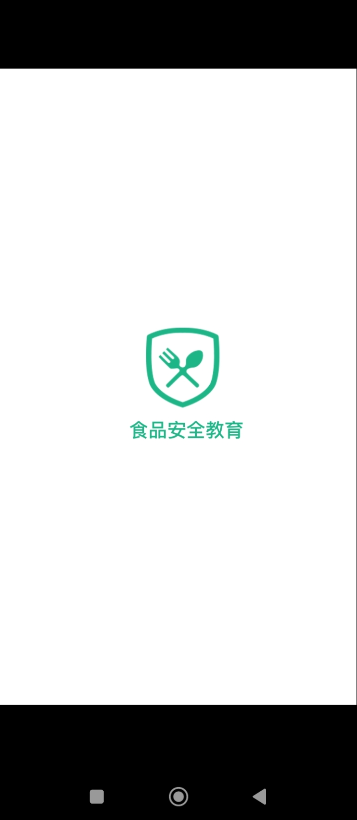 食品安全教育app