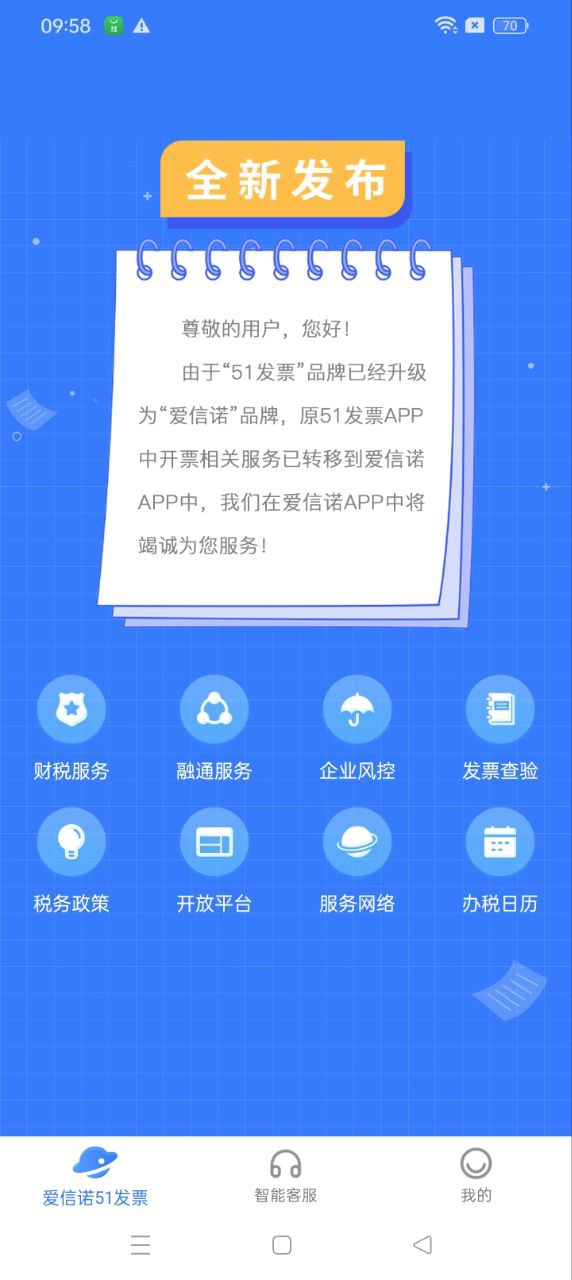 愛信諾51發票安卓下載