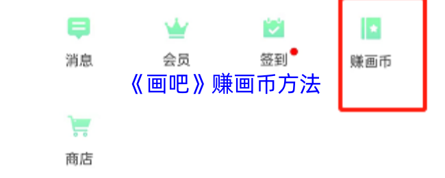 《畫吧》獲取游戲內(nèi)貨幣技巧
