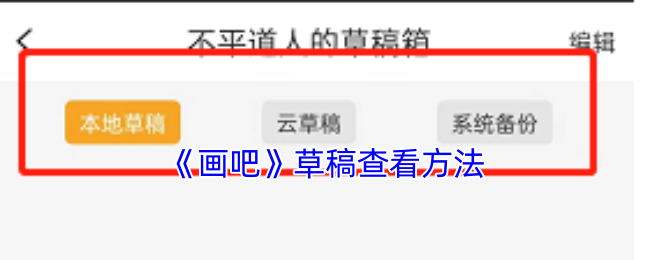 《畫吧》草稿優(yōu)化技巧