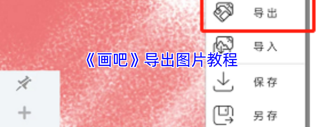 《畫吧》圖像導(dǎo)出指南