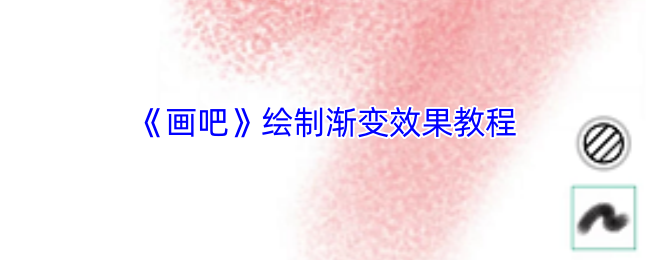 《畫吧》絢麗漸變效果繪制指南