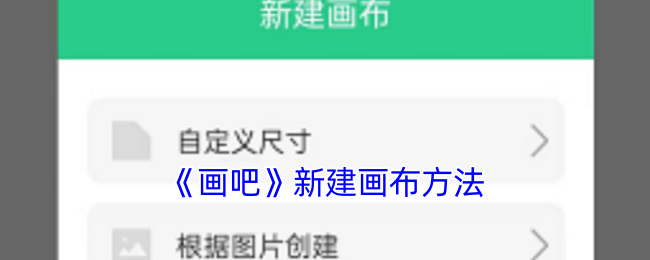 《畫吧》創(chuàng)建新畫布的步驟