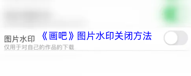 《畫吧》關(guān)閉圖片水印的技巧