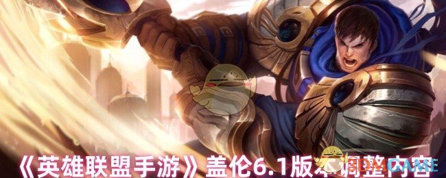 《英雄聯(lián)盟手游》蓋倫1版本更新詳解