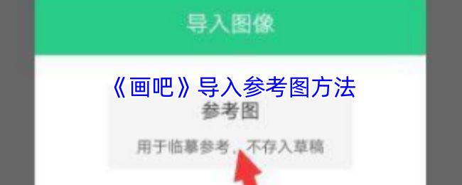 《畫吧》引入?yún)⒖紙D技巧