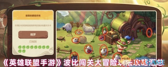 《英雄聯(lián)盟手游》波比闖關(guān)大冒險(xiǎn)全關(guān)卡攻略大全